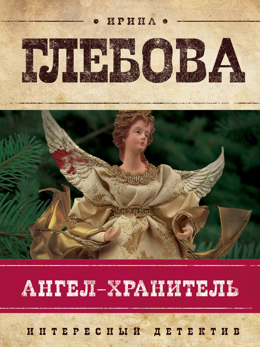 Title details for Ангел-хранитель by Глебова, Ирина - Available